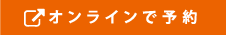 オンラインで予約