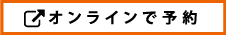 オンラインで予約