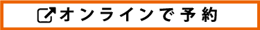 オンラインで予約