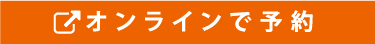 オンラインで予約
