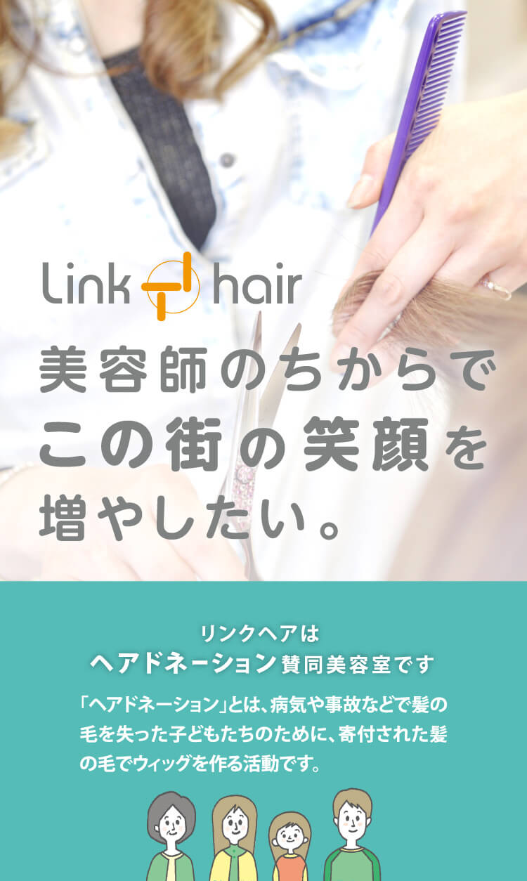 Link hair 求人情報
